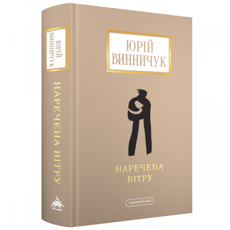 Книга Наречена вітру