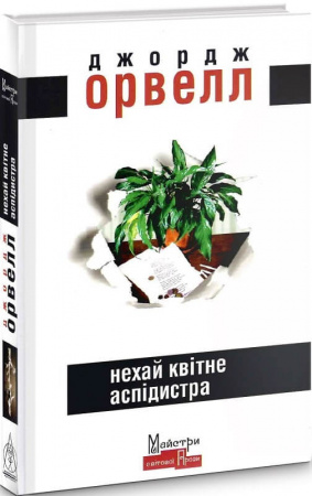 Книга Нехай квітне аспідистра