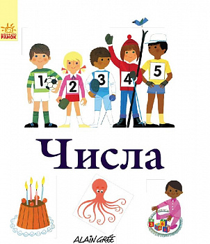 Енциклопедії Алена Ґрі : Числа (у)