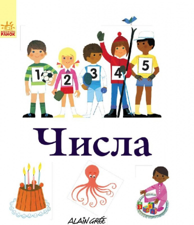 Книга Енциклопедії Алена Ґрі : Числа (у)