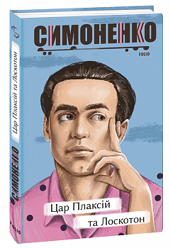 Цар Плаксій та Лоскотон. Казки, байки, новели