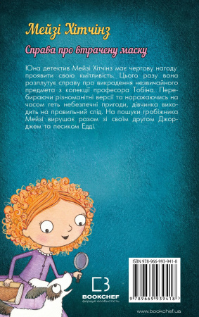 Книга Детектив Мейзі Хітчінз, або Справа про втрачену маску (м'яка обкладинка)