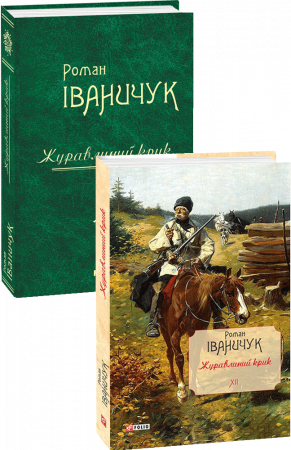 Книга Журавлиний крик. т.12