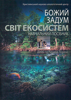 Божий задум. Світ екосистем