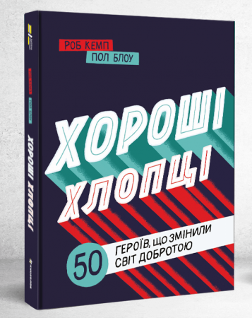Книга Хороші хлопці: 50 героїв, що змінили світ добротою
