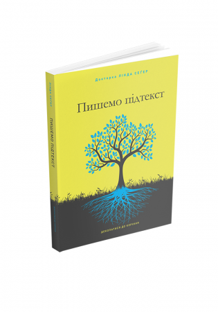 Книга Пишемо підтекст: Докопатися до коріння