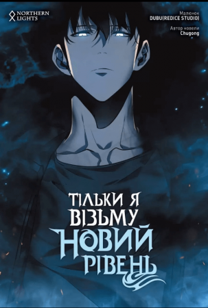 Книга Тільки я візьму новий рівень. Том 3