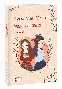 Маленькі жінки. 1 частина