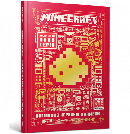 Книга MINECRAFT Посібник з червоного каменю