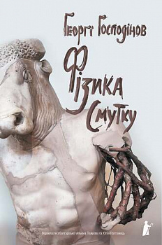 Фізика смутку