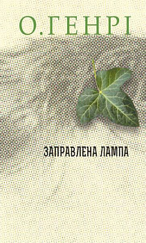 Заправлена лампа