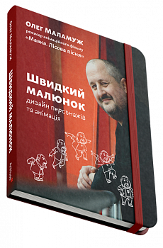 Швидкий малюнок: Дизайн персонажів та анімація