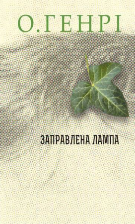 Книга Заправлена лампа