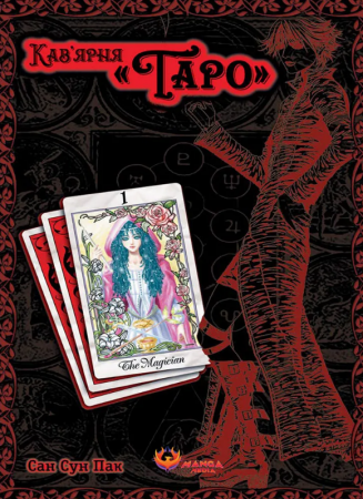 Книга Кав’ярня «Таро». Том 1
