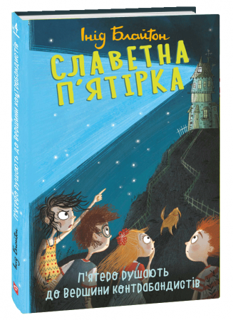 Книга Славетна п’ятірка. П’ятеро рушають до Вершини контрабандистів