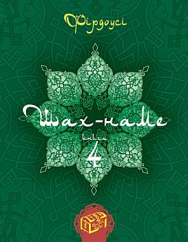 Шах-наме. Розділи з поеми. Книга 4