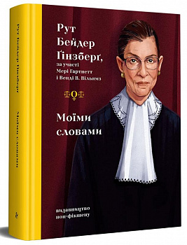 Моїми словами