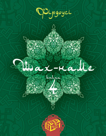 Книга Шах-наме. Розділи з поеми. Книга 4