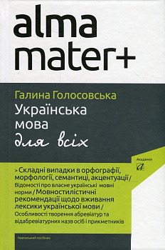 Українська мова для всіх