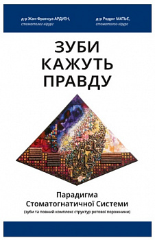 Зуби кажуть правду