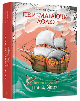 Перемагаючи долю. Повій, вітре!