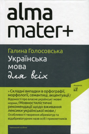 Книга Українська мова для всіх
