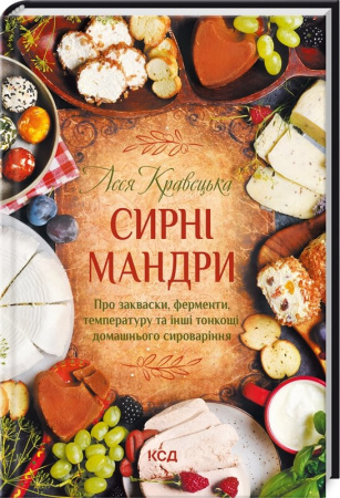 Книга Сирні мандри