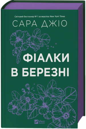 Книга Фіалки в березні