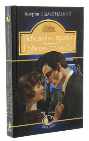 Книга Невеличка драма. Повість без назви