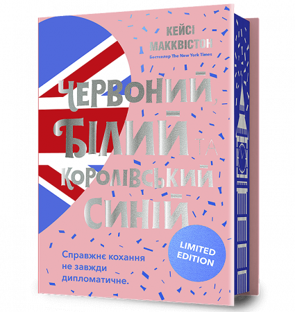 Книга Червоний, білий та королівський синій Limited edition