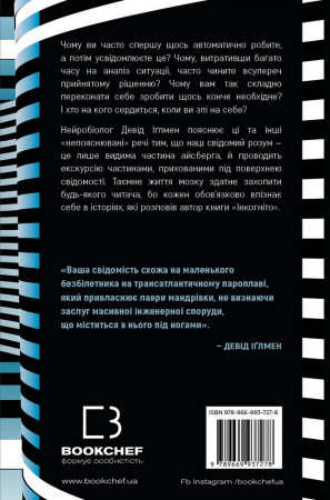 Книга Інкогніто. Таємне життя мозку