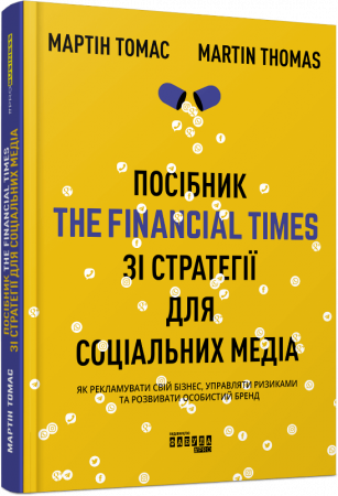 Книга Посібник The Financial Times зі стратегії для соціальних медіа