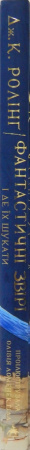 Книга Фантастичні звірі і де їх шукати. Велике ілюстроване видання