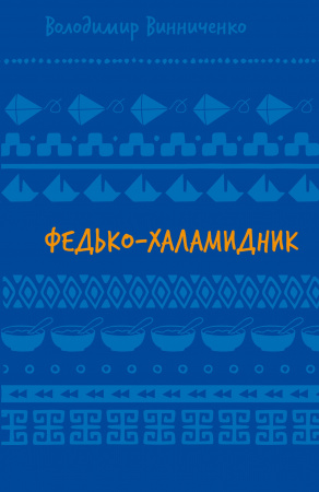 Книга Федько-халамидник. Оповідання (ШБ)