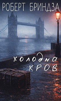 Холодна кров