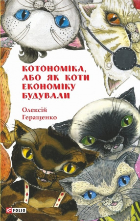 Книга Котономіка, або Як коти економіку будували