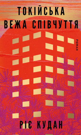 Книга Токійська Вежа співчуття