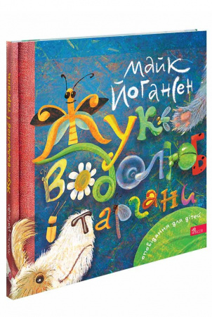 Книга Жук-водолюб і таргани. Оповідання для дітей