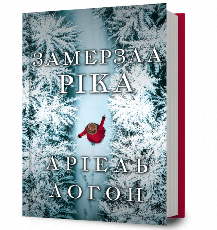 Книга Замерзла ріка