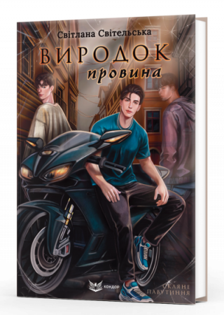 Книга Виродок. Провина. Книга 2