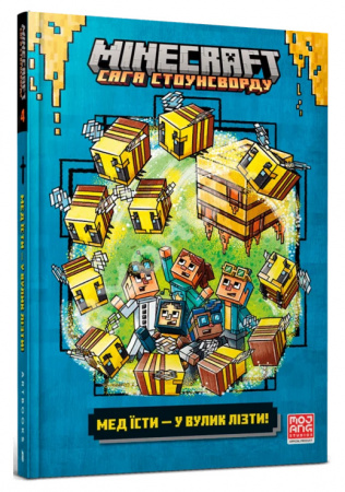 Книга MINECRAFT Мед їсти — у вулик лізти (Ч.4)
