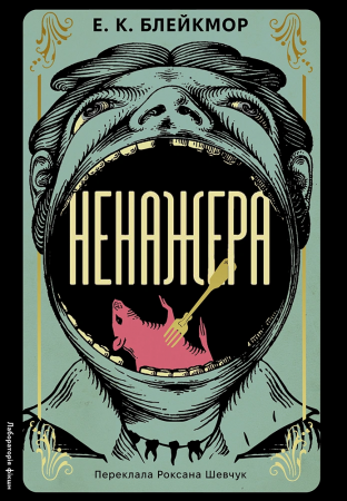 Книга Ненажера