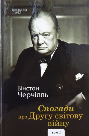 Книга Спогади про Другу світову війну Том І і ІІ