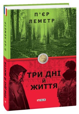 Книга Три дні й життя