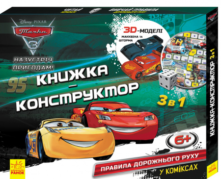 Книга Книжка-конструктор-3D. Назустріч пригодам! Тачки 3