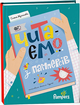 Читаємо з памперсів