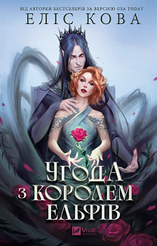 Угода з королем ельфів