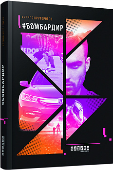 #Бомбардир (укр.)