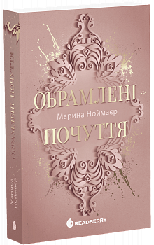 Обрамлені почуття. Книга 1