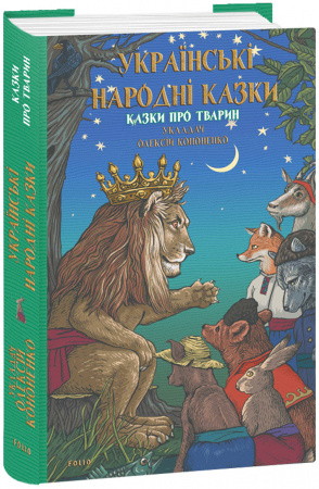 Книга Українські народні казки. Казки про тварин